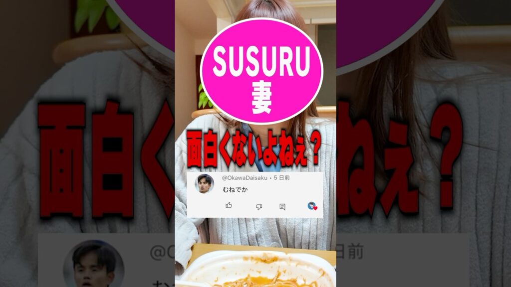 視聴者さんからのコメントを妻に伝えてみた結果‥ 視聴者さんからのコメントを妻に伝えてみた結果‥