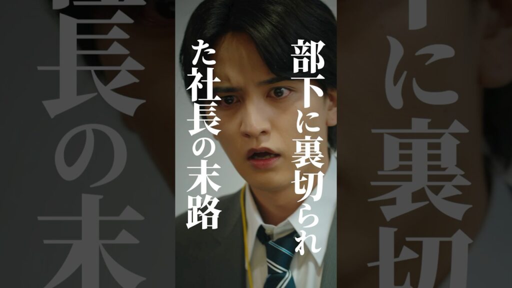 部下に裏切られました…#サバイブ #続きはbumpで #ショートドラマ見るならbump#社長 部下に裏切られました…#サバイブ #続きはbumpで #ショートドラマ見るならbump#社長