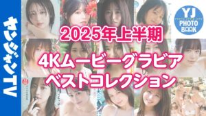 【4Kムービーグラビア】2025年上半期人気動画コレクション！今、最もアツいかわいくて最高にきれいなヒロインたちのグラビア撮影に没入密着したオススメ動画14選！【メイキング】
