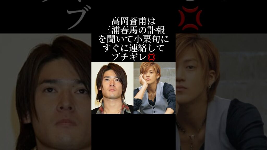 高岡蒼佑と小栗旬の確執