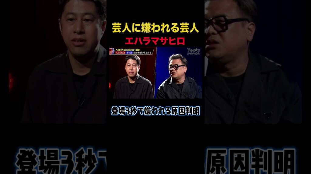 久保田「もう止めましょ」エハラマサヒロが芸人に嫌われる原因w|#耳の穴かっぽじって聞け #ABEMA で最新話無料配信中! #shorts 久保田「もう止めましょ」エハラマサヒロが芸人に嫌われる原因w|#耳の穴かっぽじって聞け #ABEMA で最新話無料配信中! #shorts