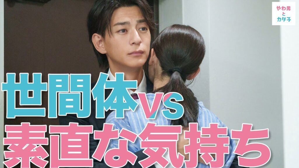 【期間限定】やわ男とカタ子 ＃３～４ 現代の女性たちに送るリハビリ恋愛コメディ！｜三浦翔平 松井玲奈【公式】