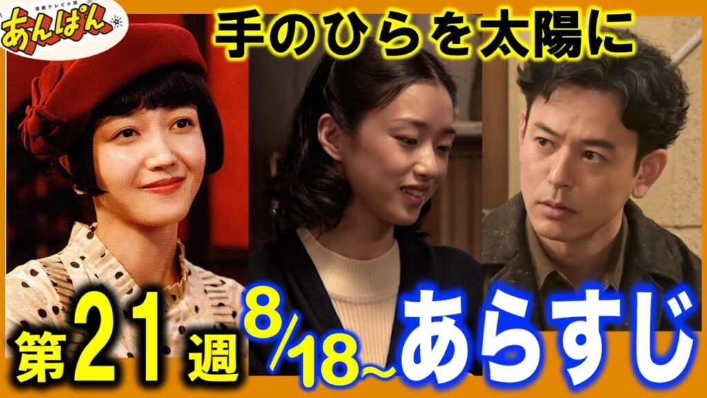 【あんぱん朝ドラ】8月18日〜第21週「手のひらを太陽に」欄子と八木が急接近|のぶの家出|嵩がテレビに|先出し見どころあらすじ解説|朝ドラあんぱん|ネタバレ