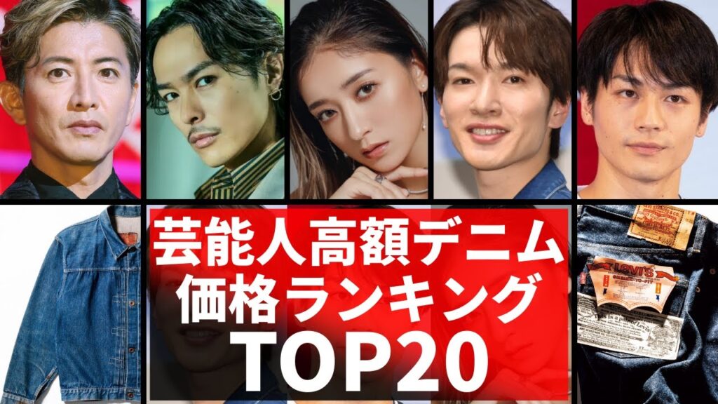芸能人の高額デニム!価格ランキングTOP20!木村拓哉・今市隆二・かまいたちなどのヴィンテージデニムの価格はいくらなのか⁉ 芸能人の高額デニム!価格ランキングTOP20!木村拓哉・今市隆二・かまいたちなどのヴィンテージデニムの価格はいくらなのか⁉