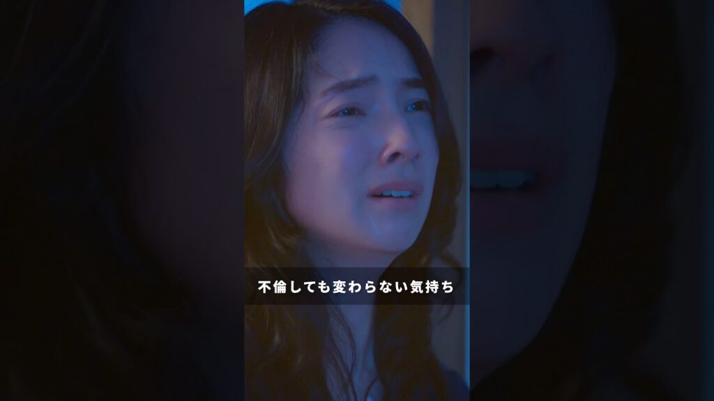 変わらないって難しい… 😔#完全不倫 #ドラマDEEP #切り抜き動画 #第5話 #仁村紗和 #前田公輝