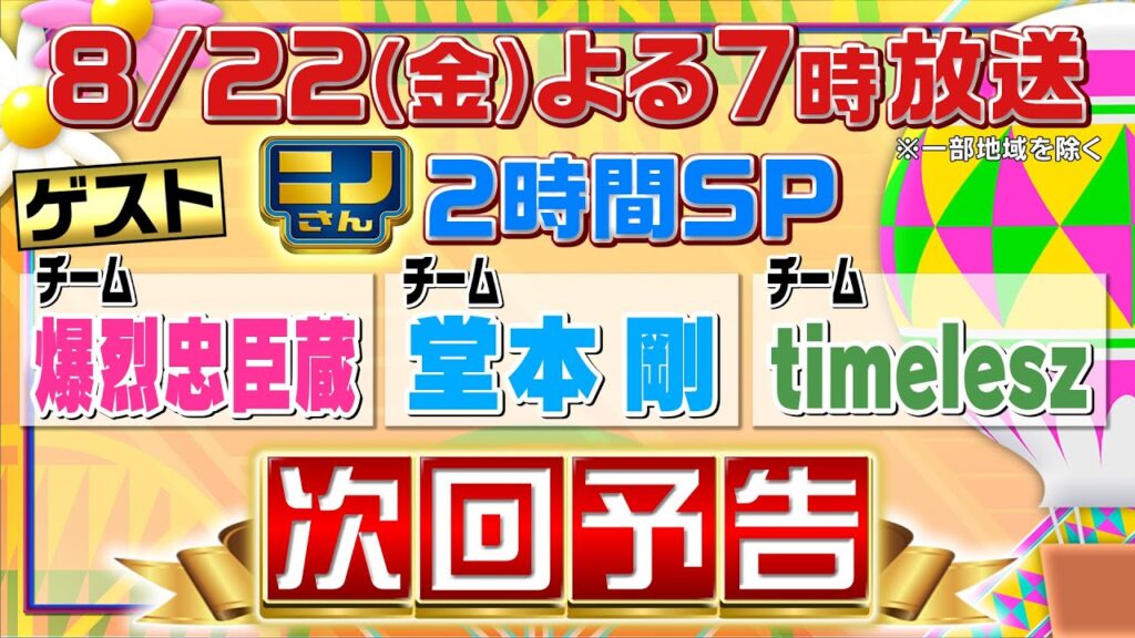 【ニノさん】8月22日(金)夜7時▼堂本剛&向井理&timelesz参戦!夏の知育ゲーム祭り▼配られた5枚のカードで言葉を作れ▼自由過ぎ研究!もしもの空想世界▼幻の生物オオサンショウウオの生態に迫る 【ニノさん】8月22日(金)夜7時▼堂本剛&向井理&timelesz参戦!夏の知育ゲーム祭り▼配られた5枚のカードで言葉を作れ▼自由過ぎ研究!もしもの空想世界▼幻の生物オオサンショウウオの生態に迫る