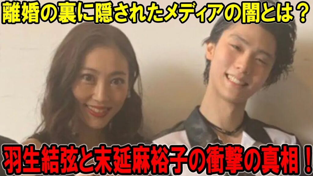 羽生結弦と末延麻裕子の衝撃の真相！離婚の裏に隠されたメディアの闇とは？