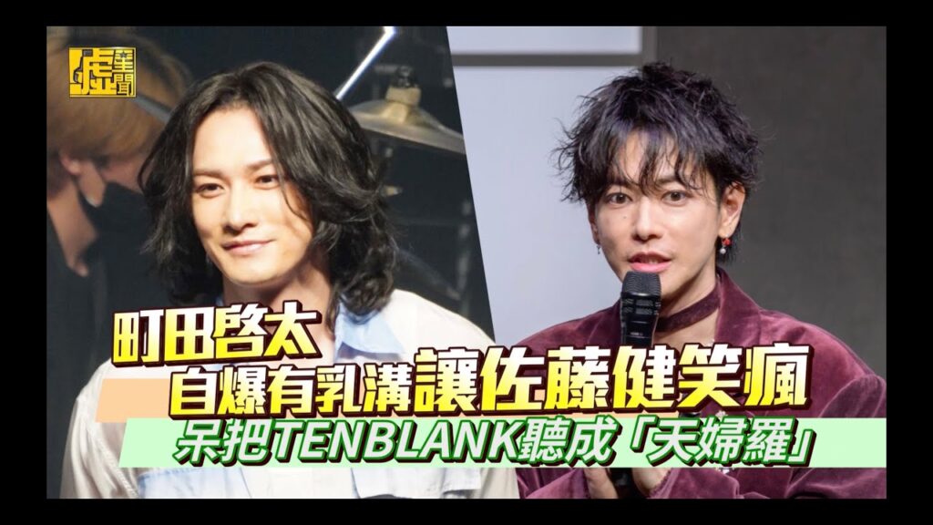町田啓太自爆有乳溝讓佐藤健笑瘋 呆把TENBLANK聽成「天婦羅」 町田啓太自爆有乳溝讓佐藤健笑瘋 呆把TENBLANK聽成「天婦羅」