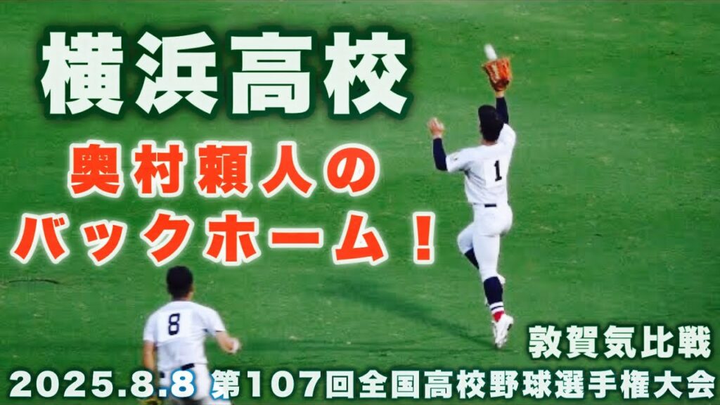 横浜高校《 奥村頼人のバックホーム！5回表 》横浜 5 - 0 敦賀気比｜第107回全国高校野球選手権大会 1回戦 2025.8.8 阪神甲子園