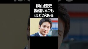 桐山照史の勘違いがヤバすぎる