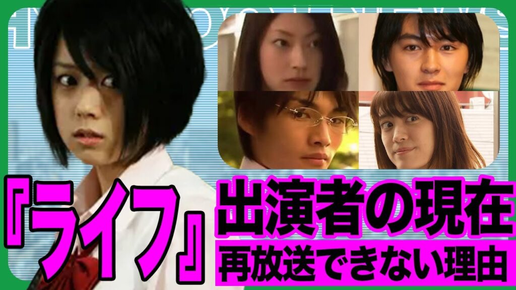 ライフ出演者の現在〜再放送できない禁じられたドラマの真相〜【芸能】 ライフ出演者の現在〜再放送できない禁じられたドラマの真相〜【芸能】