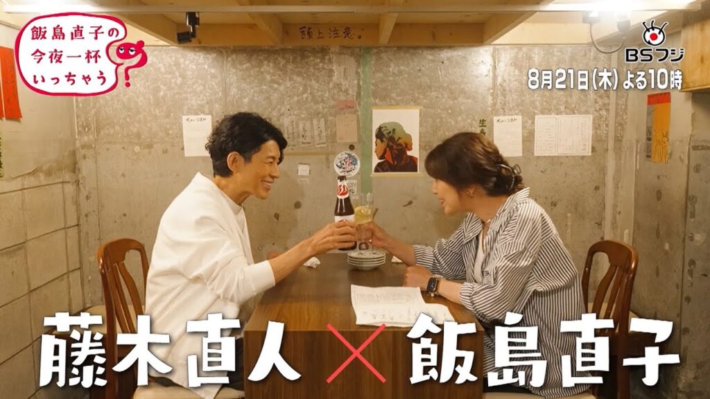『飯島直子の今夜一杯いっちゃう？』#12　ゲスト：藤木直人　8/21(木)よる10時（リピート放送）
