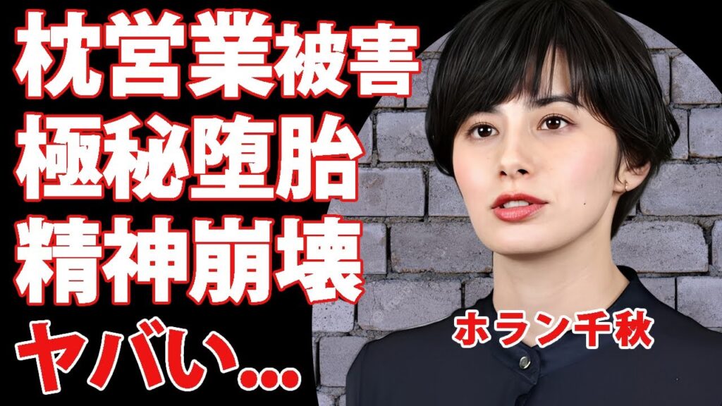 ホラン千秋が”Nスタ”を降板して芸能界から去った理由を告白…枕営業に挫けた”芸能界の闇”の全貌に驚きを隠せない…『人気タレント』が極秘堕胎で精神崩壊した真相がヤバい… ホラン千秋が"Nスタ"を降板して芸能界から去った理由を告白...枕営業に挫けた"芸能界の闇"の全貌に驚きを隠せない...『人気タレント』が極秘堕胎で精神崩壊した真相がヤバい...