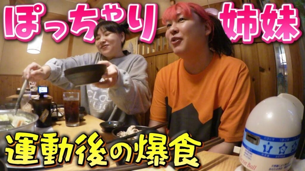 【野呂佳代&ぺえ】ぽっちゃり姉妹がジジイと一緒にどん亭で無限おかわり 【野呂佳代&ぺえ】ぽっちゃり姉妹がジジイと一緒にどん亭で無限おかわり