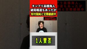 キンプリ高橋海人、破局報道もあったが有村架純と交際継続中#高橋海人 #キンプリ#永瀬廉  #粗品