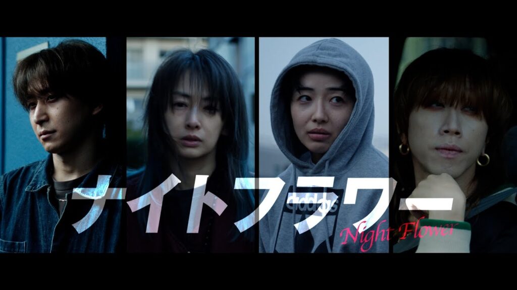 映画『ナイトフラワー』【特報2】11月28日（金）全国公開