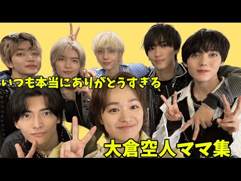 【信頼】大倉空人ママ集 from原因は自分にある。 【信頼】大倉空人ママ集 from原因は自分にある。