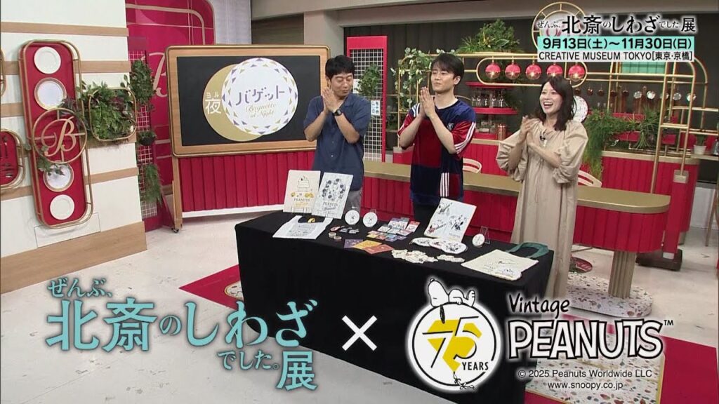 夜バゲット8月15日放送から『ぜんぶ、北斎のしわざでした。展』をピックアップ配信！ピーナッツとのコラボグッズを紹介！