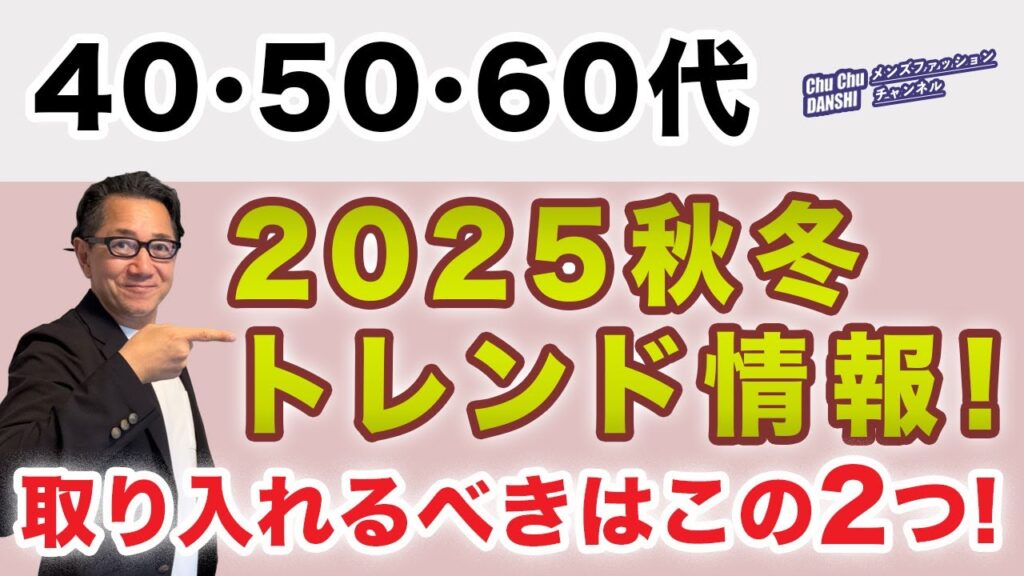 【2025秋冬トレンド！取り入れるべきはこの2つ‼️】大人世代の秋冬ファッション情報！ここが大事！40・50・60代メンズファッション。Chu Chu DANSHI。林トモヒコ。