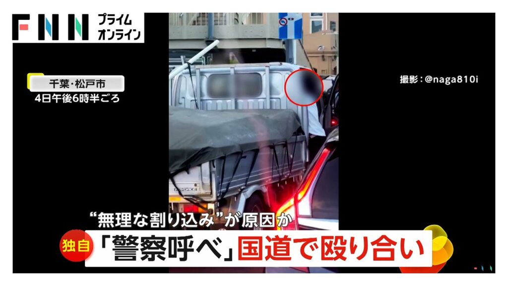 国道で繰り広げられた“修羅場”に「警察呼べ！」無理な割り込み？交通トラブルが原因で　千葉・松戸市