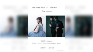 クラリネット奏者・千花音 × フルート＆ピアノデュオthe green hornによるコンサート開催