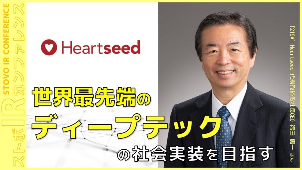 世界最先端のディープテックの社会実装を目指す【企業IR】Heartseed<219A>『ストボ・IRカンファレンス 大阪』 世界最先端のディープテックの社会実装を目指す【企業IR】Heartseed<219A>『ストボ・IRカンファレンス 大阪』