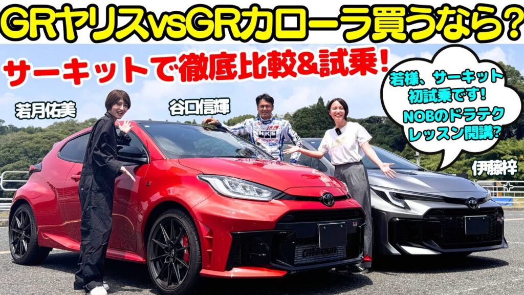 【若様、初サーキット試乗!】谷口信輝 が GRヤリスとGRカローラを女優・若月佑美と伊藤梓で比較試乗!若様の初めてのGRとサーキット走行でNOBドライビングレッスン開校? 【若様、初サーキット試乗!】谷口信輝 が GRヤリスとGRカローラを女優・若月佑美と伊藤梓で比較試乗!若様の初めてのGRとサーキット走行でNOBドライビングレッスン開校?
