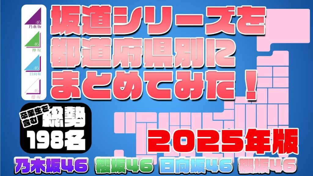 再々掲【完全版】誰と同じ地元!?　坂道シリーズの出身地別にまとめてみた 乃木坂46・欅坂46・日向坂46・櫻坂46　2025年8月現在