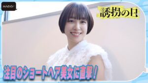 ＜独占＞ドラマ「誘拐の日」で注目のショートヘア美女　さかたりさに直撃！