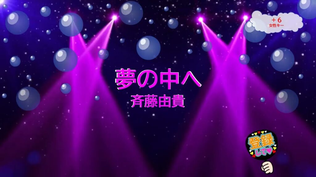 夢の中へ / 斉藤由貴 [女性キー＋６　歌える音源] (歌詞あり　1989年 井上陽水　ガイドメロディーなし　オフボーカル　karaoke)