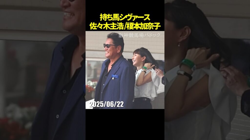 佐々木主浩オーナーと榎本加奈子さんが持ち馬シヴァースを応援されているようす #佐々木主浩 #榎本加奈子 #現地映像 #競馬 #jra #shorts