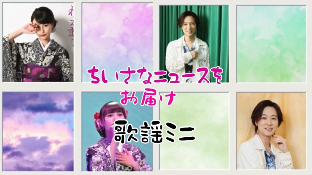 “山内惠介” 七夕盤で魅せた「風蓮湖からの成長」/”望月琉叶”1位獲得で小室からメッセージ/ 【歌謡ミニ】(令和の歌謡曲ニュース) "山内惠介" 七夕盤で魅せた「風蓮湖からの成長」/"望月琉叶"1位獲得で小室からメッセージ/ 【歌謡ミニ】(令和の歌謡曲ニュース)