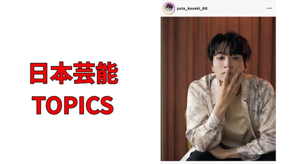 今日の芸能TOPICS 2025.06.18:#小関裕太 #大人の色気 #撃ち抜かれました 今日の芸能TOPICS 2025.06.18:#小関裕太 #大人の色気 #撃ち抜かれました