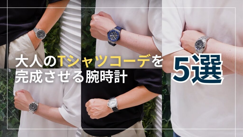 【30代・40代必見!】大人のTシャツコーデを完成させる腕時計5選 【30代・40代必見!】大人のTシャツコーデを完成させる腕時計5選