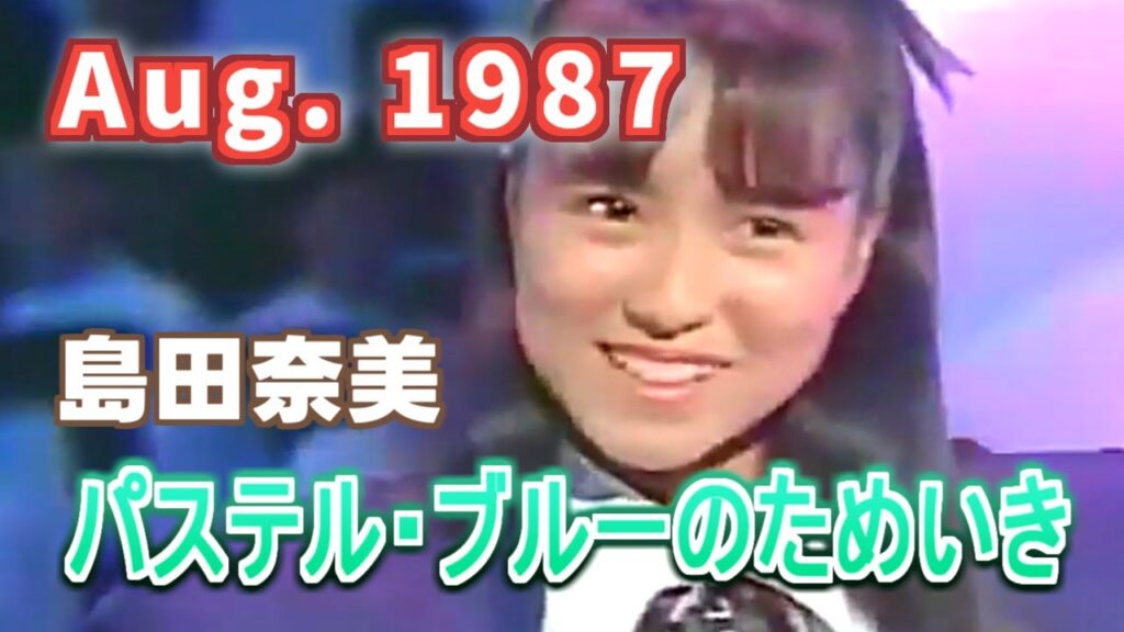 1987年8月　パステル・ブルーのためいき　島田奈美