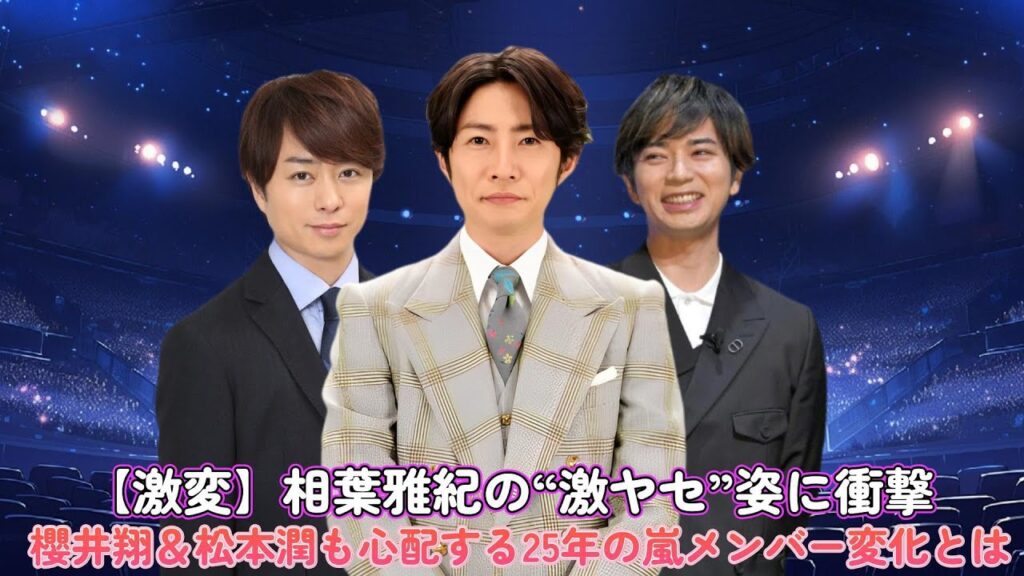 【激変】相葉雅紀の“激ヤセ”姿に衝撃！櫻井翔＆松本潤も心配する25年の嵐メンバー変化とは…