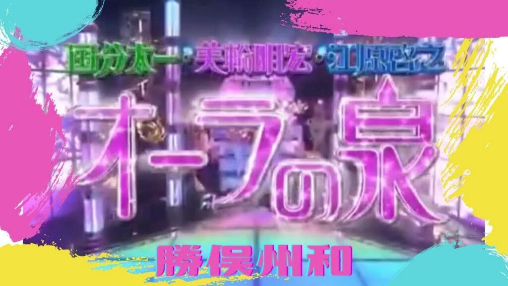 オーラの泉 ラジオ版 勝俣州和:念力が強いことへの悩み・・・ #オーラの泉#江原啓之#美輪明宏#ゲッターズ飯田 オーラの泉 ラジオ版 勝俣州和:念力が強いことへの悩み・・・ #オーラの泉#江原啓之#美輪明宏#ゲッターズ飯田
