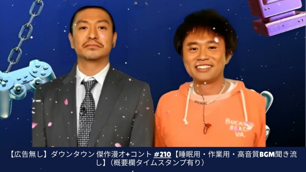 【広告無し】ダウンタウン 傑作漫才+コント #210【睡眠用・作業用・高音質BGM聞き流し】(概要欄タイムスタンプ有り) 【広告無し】ダウンタウン 傑作漫才+コント #210【睡眠用・作業用・高音質BGM聞き流し】(概要欄タイムスタンプ有り)
