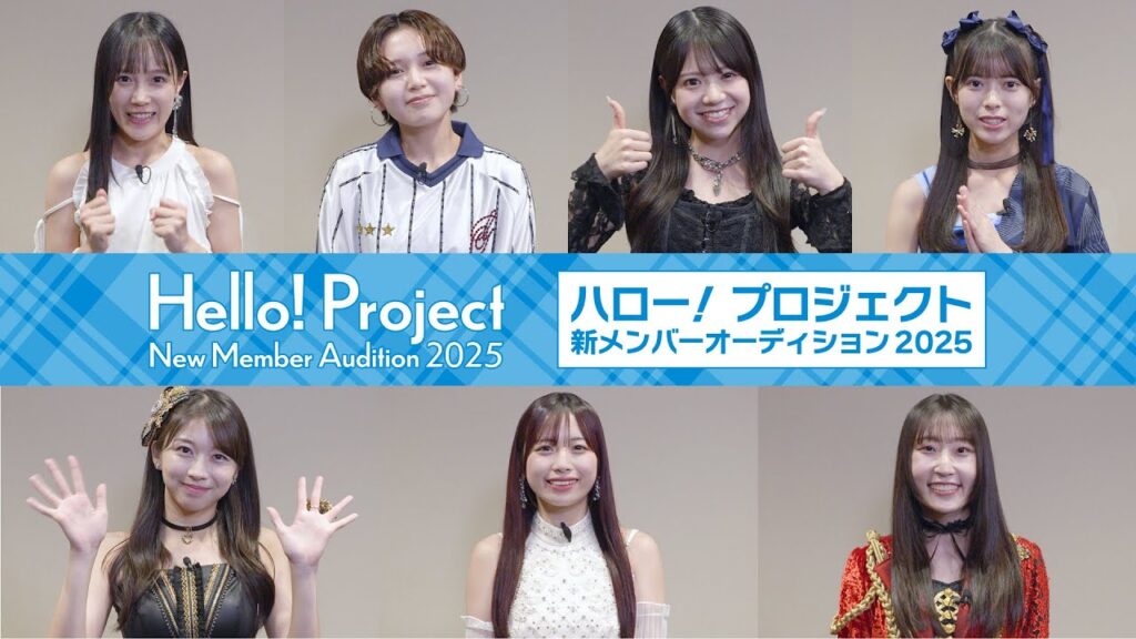 【私のオーディション】「ハロー！プロジェクト新メンバーオーディション2025」開催！ #牧野真莉愛 #伊勢鈴蘭 #段原瑠々 #河西結心 #平井美葉 #米村姫良々 #上村麗菜