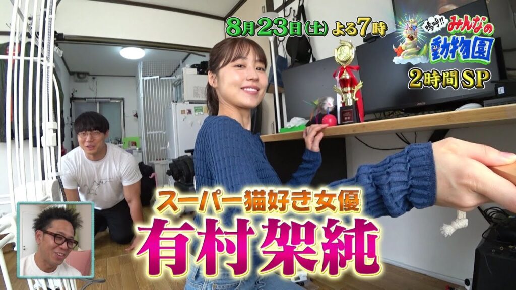「嗚呼!!みんなの動物園」8月23日(土)よる7時放送【2時間SP】ブルボンの人なれ助っ人でヒロミ&やす子！青木マッチョ宅には有村架純！さらに相葉トリミングは、親友・横山裕が参戦！