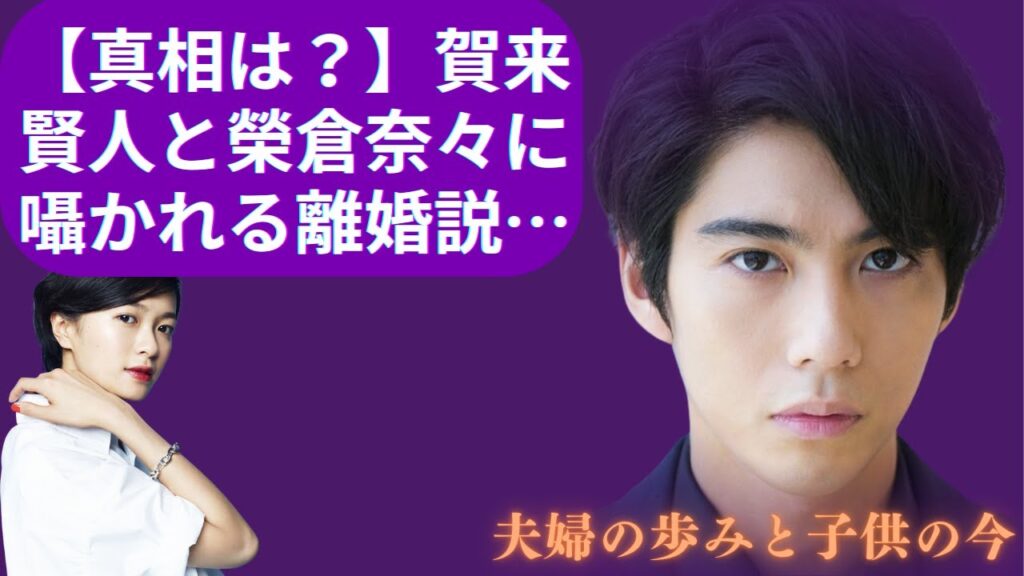 【真相は?】賀来賢人と榮倉奈々に囁かれる離婚説…夫婦の歩みと子供の今 【真相は?】賀来賢人と榮倉奈々に囁かれる離婚説…夫婦の歩みと子供の今