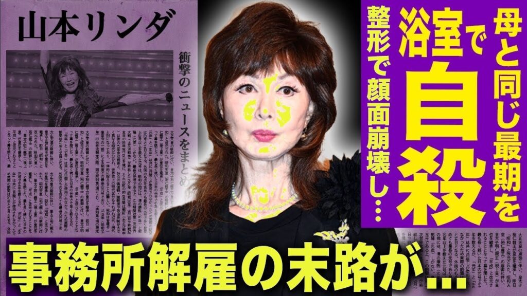 衝撃！山本リンダの壮絶人生…浴室自◯の真相＆整形依存で顔面崩壊！『狙いうち』秘話と北野誠との関係、事務所解雇の驚愕理由を暴露！(99文字)