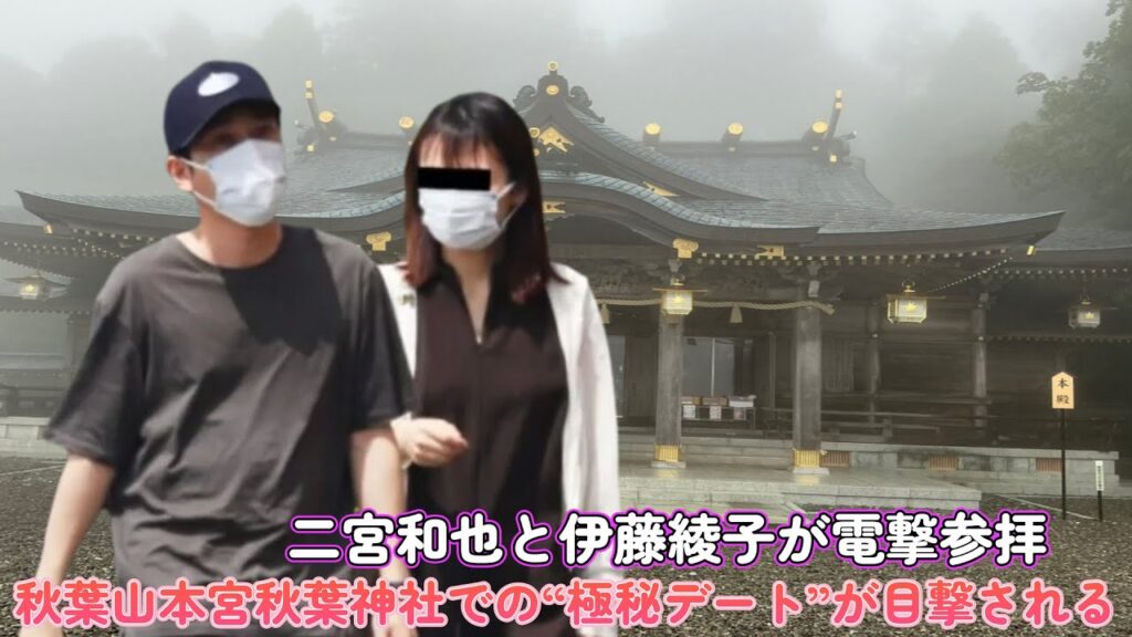 二宮和也と伊藤綾子が電撃参拝！秋葉山本宮秋葉神社での“極秘デート”が目撃される