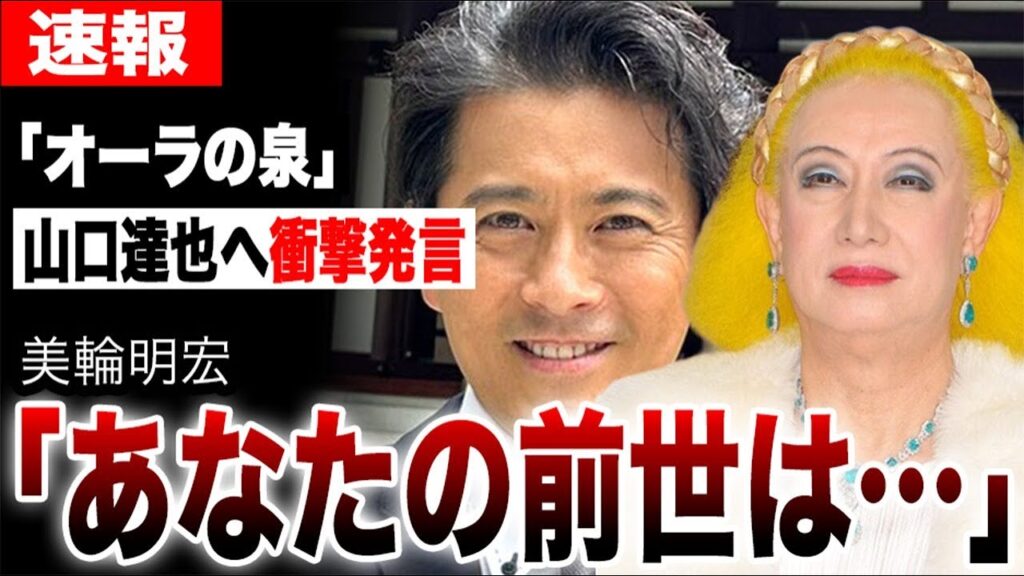 オーラの泉で美輪明宏が山口達也へ「あなたの前世は…」的中した江原啓之の予言に衝撃…TOKIOメンバーの松岡昌宏・国分太一による痛烈批判、アルコール依存症克服講演活動の実態がヤバすぎた… オーラの泉で美輪明宏が山口達也へ「あなたの前世は…」的中した江原啓之の予言に衝撃…TOKIOメンバーの松岡昌宏・国分太一による痛烈批判、アルコール依存症克服講演活動の実態がヤバすぎた…