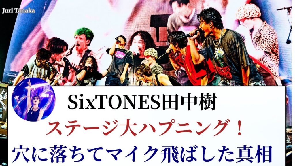 SixTONES田中樹のステージ大ハプニング！穴に落ちてマイク飛ばした衝撃の真相 – CANNONBALL 2025暴露！