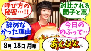 【あんぱん】徹底解説！8月18日月曜【朝ドラ】第101話 今田美桜 北村匠海 松嶋菜々子 阿部サダヲ 竹野内豊 河合優実 原菜乃華 高橋文哉 妻夫木聡 大森元貴 久保史緒里