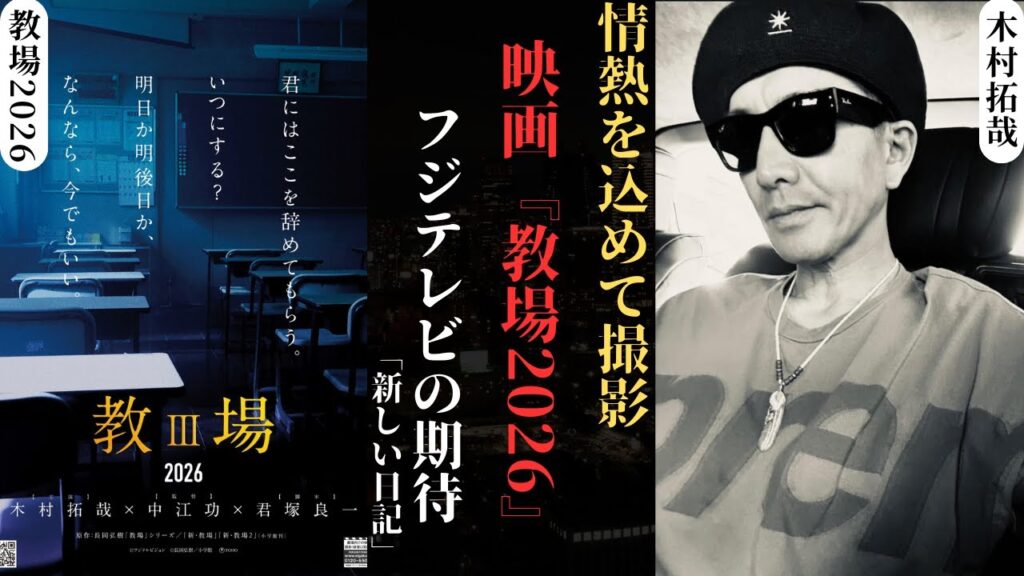 木村拓哉 が『教場2026』で帰ってくる – フジテレビを救う大きな賭け | 新しい日記