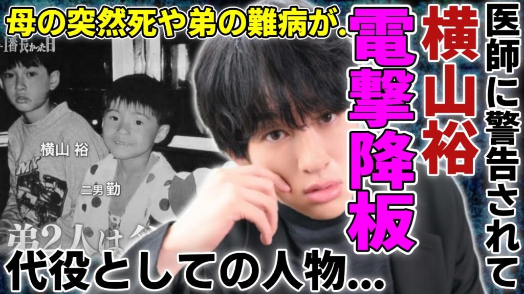 横山裕が医師に警告されて”24時間マラソン”を電撃降板…代役としての人物の正体に言葉を失う…『SUPER EIGHT』で有名なアイドルの母の突然死や弟が抱える難病の正体に一同驚愕…! 横山裕が医師に警告されて"24時間マラソン"を電撃降板...代役としての人物の正体に言葉を失う...『SUPER EIGHT』で有名なアイドルの母の突然死や弟が抱える難病の正体に一同驚愕...!