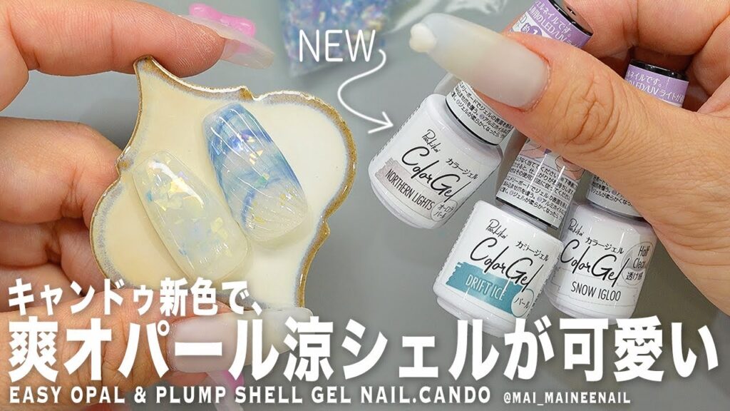 キャンドゥの優秀すぎる新色イグルーで簡単爽やかオパールとぷっくり納涼シェルが可愛すぎました。みんなはどの色が好き?【マイニーネイル】 キャンドゥの優秀すぎる新色イグルーで簡単爽やかオパールとぷっくり納涼シェルが可愛すぎました。みんなはどの色が好き?【マイニーネイル】