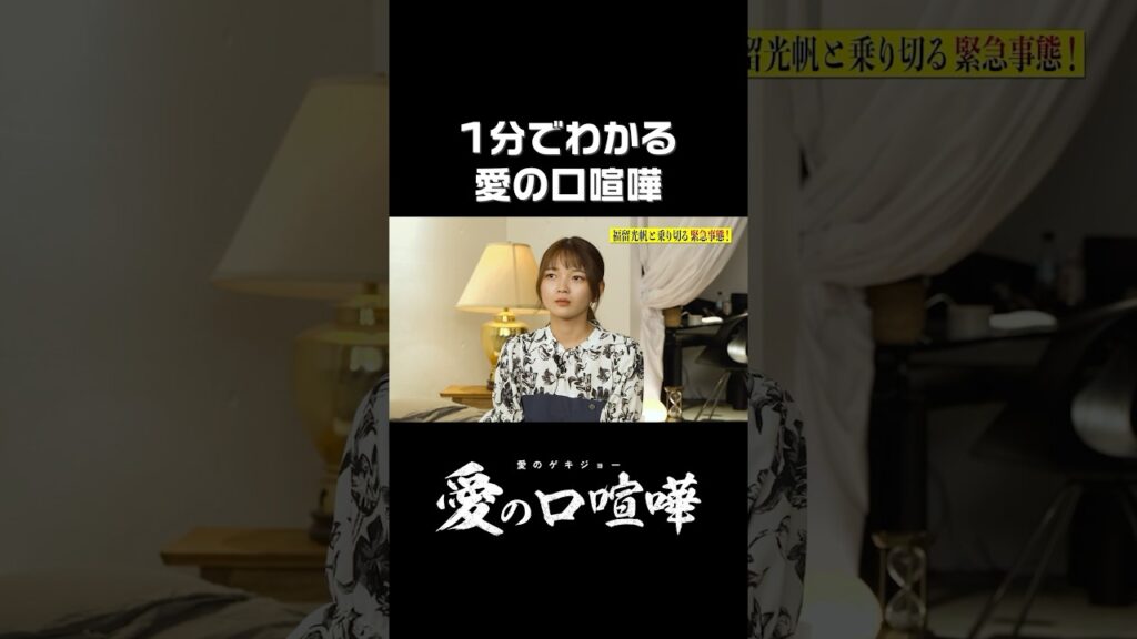 ※ネタバレ注意【1分でわかる愛の口喧嘩】1~5話の内容をぎゅっと総まとめ!#愛ゲキ #愛のゲキジョー #愛の口喧嘩 #佐久間宣行#桜木雅哉 #川名祐衣 #速瀬愛 #立石晴香 #小野寺晃良#福留光帆 ※ネタバレ注意【1分でわかる愛の口喧嘩】1~5話の内容をぎゅっと総まとめ!#愛ゲキ #愛のゲキジョー #愛の口喧嘩 #佐久間宣行#桜木雅哉 #川名祐衣 #速瀬愛 #立石晴香 #小野寺晃良#福留光帆